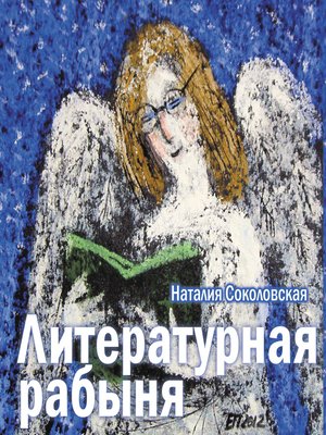 cover image of Литературная рабыня